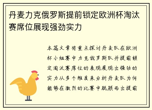 丹麦力克俄罗斯提前锁定欧洲杯淘汰赛席位展现强劲实力