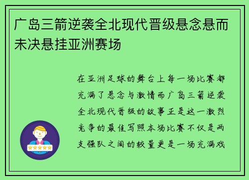 广岛三箭逆袭全北现代晋级悬念悬而未决悬挂亚洲赛场