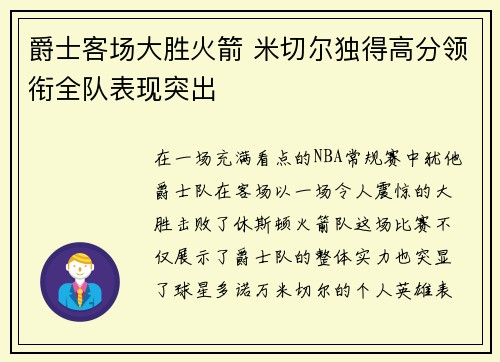 爵士客场大胜火箭 米切尔独得高分领衔全队表现突出