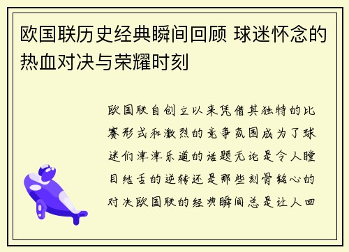 欧国联历史经典瞬间回顾 球迷怀念的热血对决与荣耀时刻