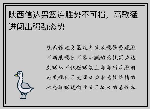 陕西信达男篮连胜势不可挡，高歌猛进闯出强劲态势