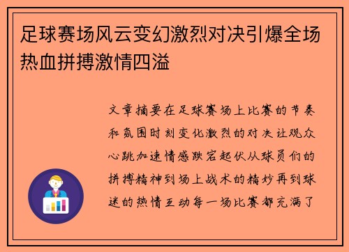 足球赛场风云变幻激烈对决引爆全场热血拼搏激情四溢