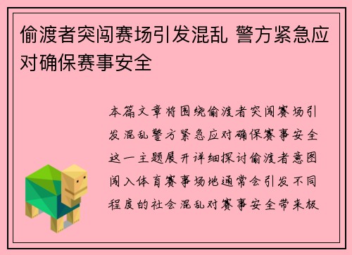 偷渡者突闯赛场引发混乱 警方紧急应对确保赛事安全
