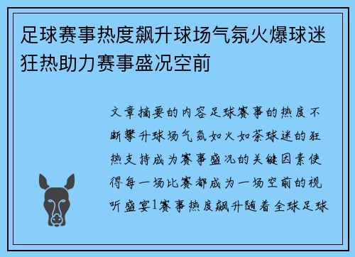 足球赛事热度飙升球场气氛火爆球迷狂热助力赛事盛况空前