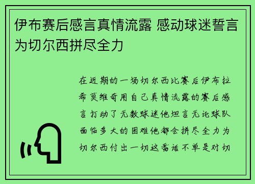 伊布赛后感言真情流露 感动球迷誓言为切尔西拼尽全力