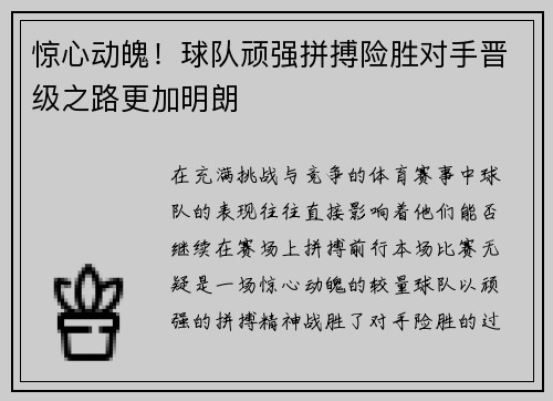 惊心动魄！球队顽强拼搏险胜对手晋级之路更加明朗