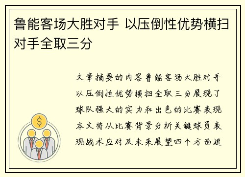 鲁能客场大胜对手 以压倒性优势横扫对手全取三分
