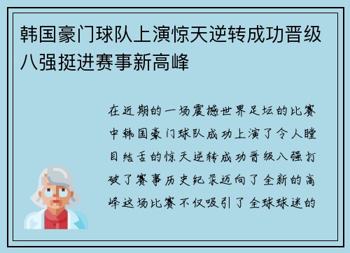 韩国豪门球队上演惊天逆转成功晋级八强挺进赛事新高峰