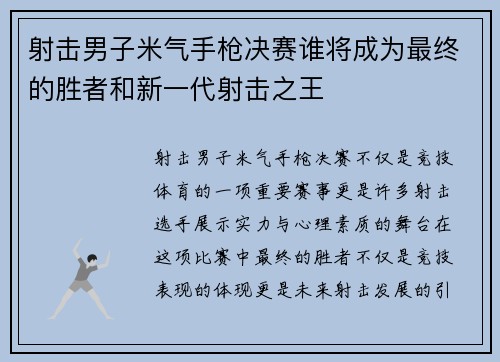 射击男子米气手枪决赛谁将成为最终的胜者和新一代射击之王