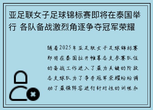 亚足联女子足球锦标赛即将在泰国举行 各队备战激烈角逐争夺冠军荣耀