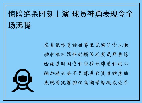 惊险绝杀时刻上演 球员神勇表现令全场沸腾