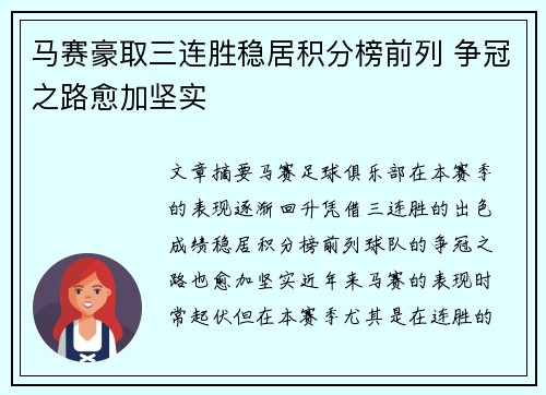 马赛豪取三连胜稳居积分榜前列 争冠之路愈加坚实