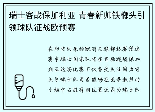 瑞士客战保加利亚 青春新帅铁榔头引领球队征战欧预赛