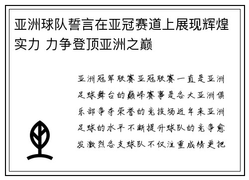 亚洲球队誓言在亚冠赛道上展现辉煌实力 力争登顶亚洲之巅