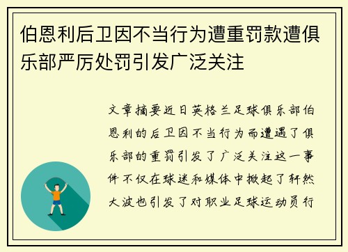 伯恩利后卫因不当行为遭重罚款遭俱乐部严厉处罚引发广泛关注