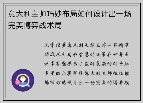 意大利主帅巧妙布局如何设计出一场完美博弈战术局