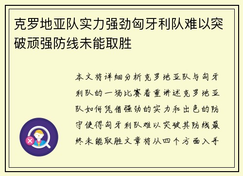 克罗地亚队实力强劲匈牙利队难以突破顽强防线未能取胜