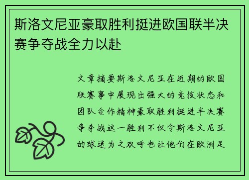 斯洛文尼亚豪取胜利挺进欧国联半决赛争夺战全力以赴