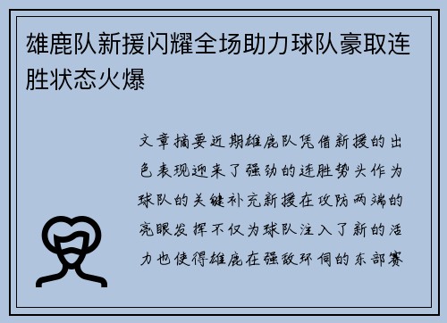 雄鹿队新援闪耀全场助力球队豪取连胜状态火爆