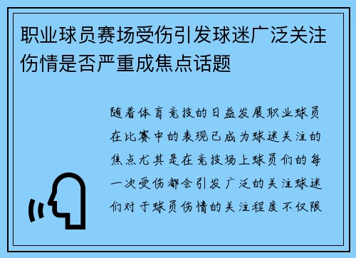 职业球员赛场受伤引发球迷广泛关注伤情是否严重成焦点话题