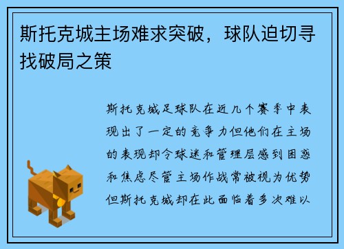 斯托克城主场难求突破，球队迫切寻找破局之策