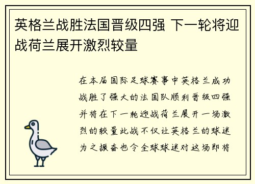 英格兰战胜法国晋级四强 下一轮将迎战荷兰展开激烈较量
