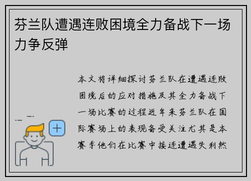 芬兰队遭遇连败困境全力备战下一场力争反弹
