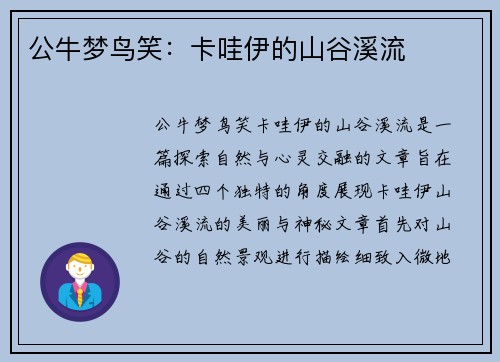 公牛梦鸟笑：卡哇伊的山谷溪流