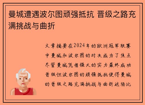 曼城遭遇波尔图顽强抵抗 晋级之路充满挑战与曲折